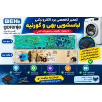برد لباسشویی بهی گرنیه کد 630