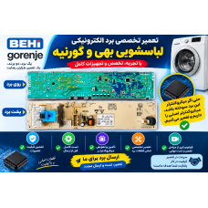 برد لباسشویی بهی گرنیه کد 630