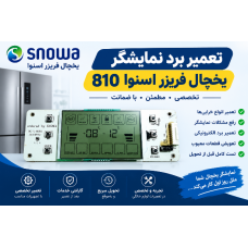 تعمیر نمایشگر یخچال فریزر اسنوا 810 تعمیر نمایشگر یخچال فریزر اسنوا 810